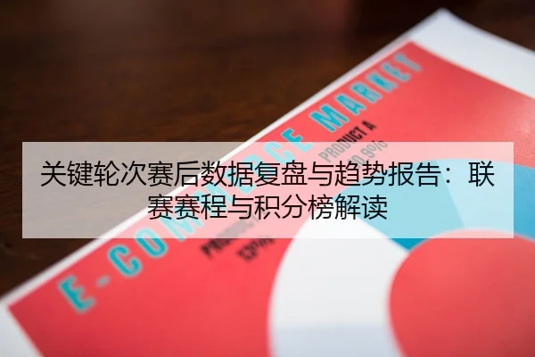 关键轮次赛后数据复盘与趋势报告：联赛赛程与积分榜解读