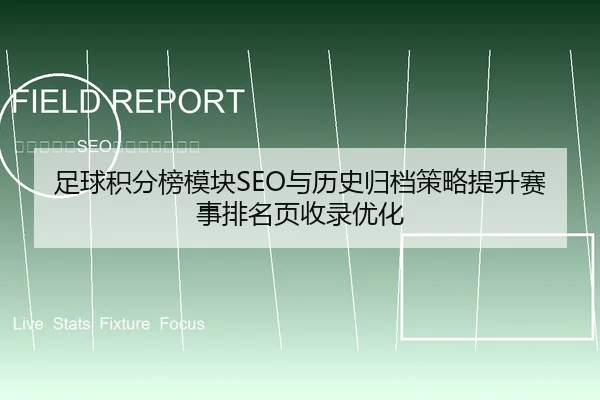 足球积分榜模块SEO与历史归档策略提升赛事排名页收录优化