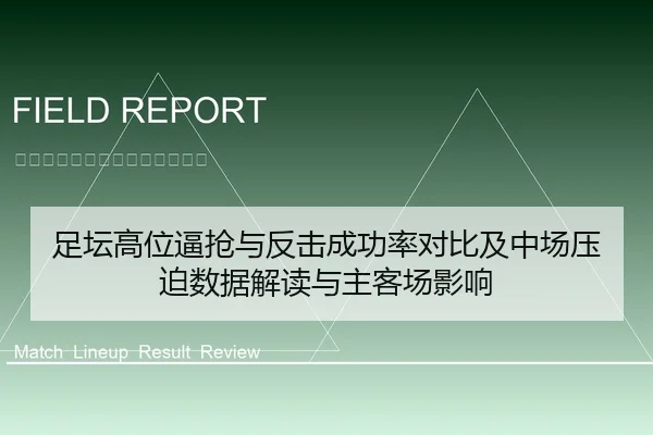 足坛高位逼抢与反击成功率对比及中场压迫数据解读与主客场影响