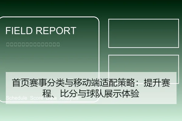 首页赛事分类与移动端适配策略：提升赛程、比分与球队展示体验