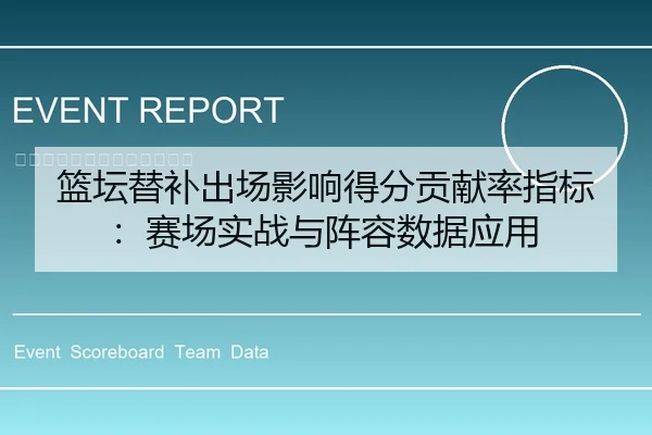 篮坛替补出场影响得分贡献率指标：赛场实战与阵容数据应用