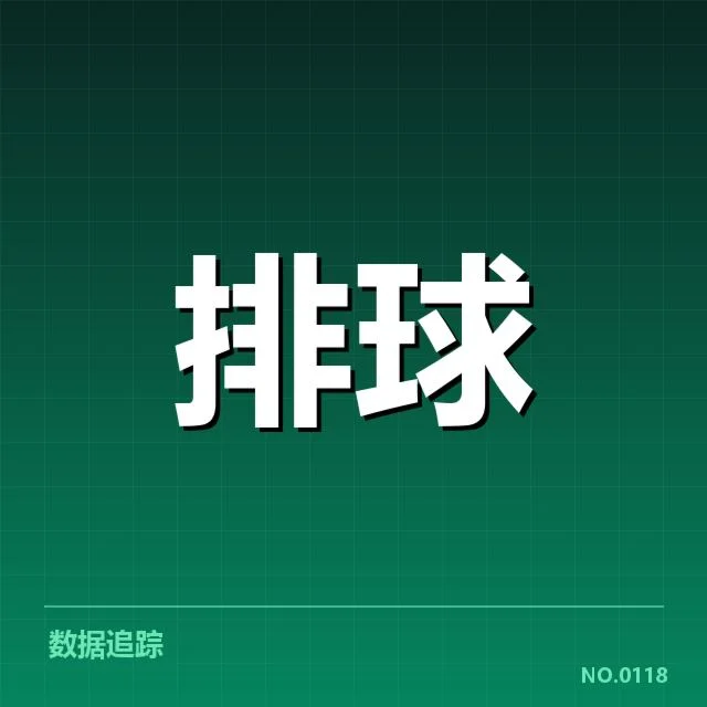 世界女排联赛新人提拔：中国女排选人机制如何演变