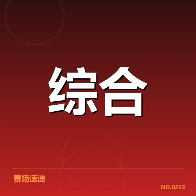 核心赛事与参与机构明细