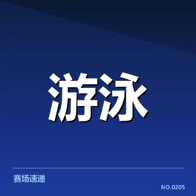 中国游泳队犯规争议：赛事裁判公正性疑问