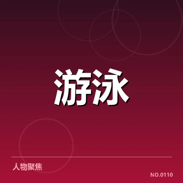 已核实的比赛数据与判罚名单