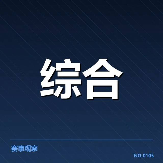 本阶段已确认的赛事数据与人员情况