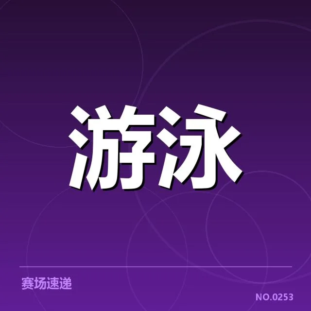 确认的赛程与参赛队伍名单细节