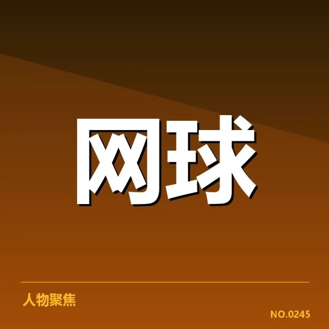 确认的参赛名单及赛制安排