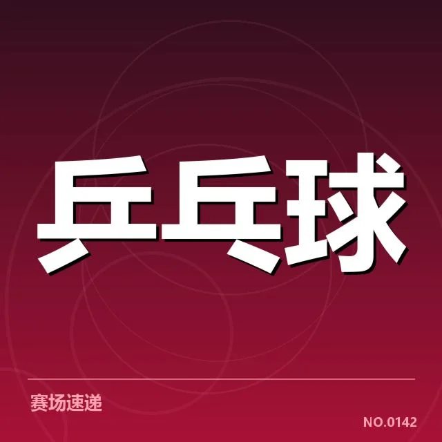 中国乒乓球队已确认参赛阵容